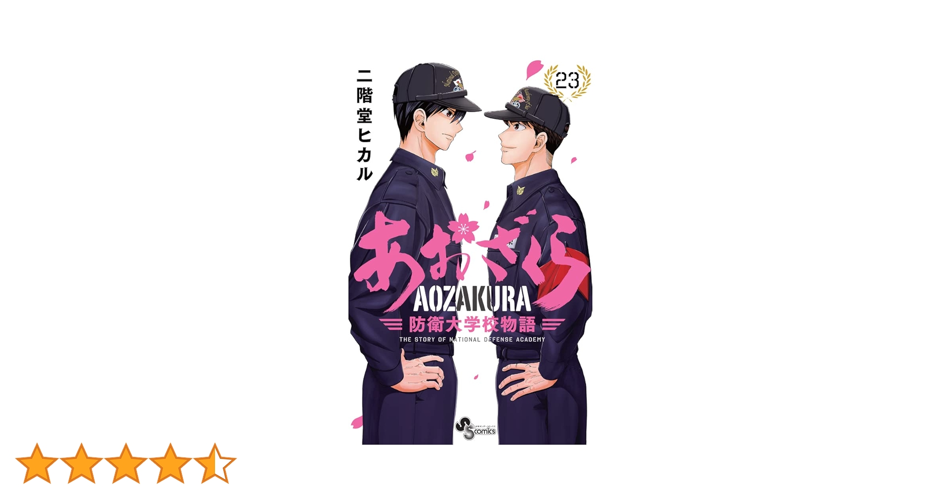 あおざくら 防衛大学校物語 二階堂ヒカル [1-23巻 コミックセット/未完結] あおざくら 防衛大学校物語 (1) (少年サンデーコミックス